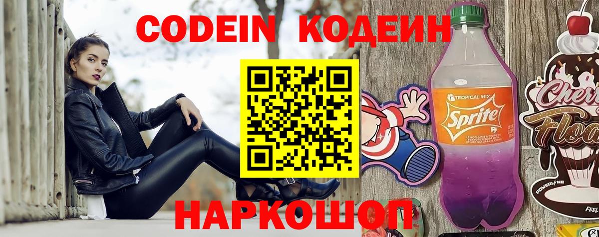 Codein напиток Lean (лин)  где купить наркотик  Кодеин напиток Lean (лин)  Ялта  Вход с VPN 