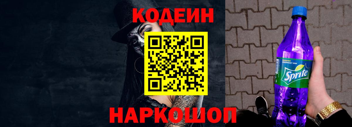 Codein напиток Lean (лин) Ялта